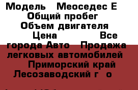  › Модель ­ Меоседес Е220,124 › Общий пробег ­ 300 000 › Объем двигателя ­ 2 200 › Цена ­ 50 000 - Все города Авто » Продажа легковых автомобилей   . Приморский край,Лесозаводский г. о. 